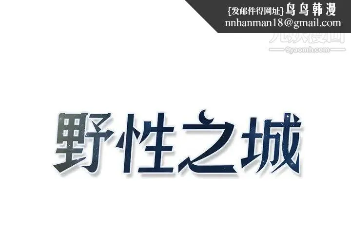野性之城 第8话 第1页