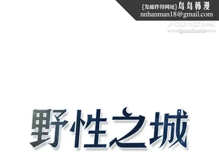野性之城 第5话 第1页