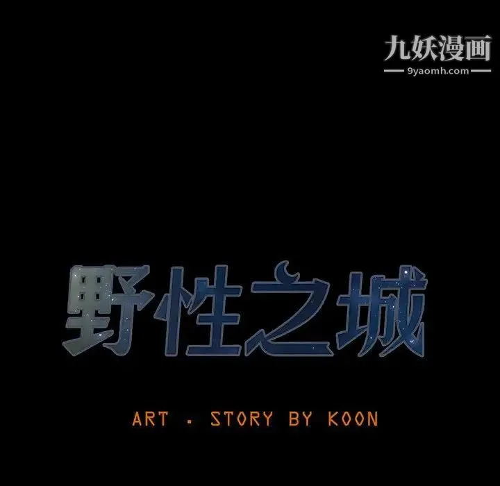 野性之城 第55话 第12页