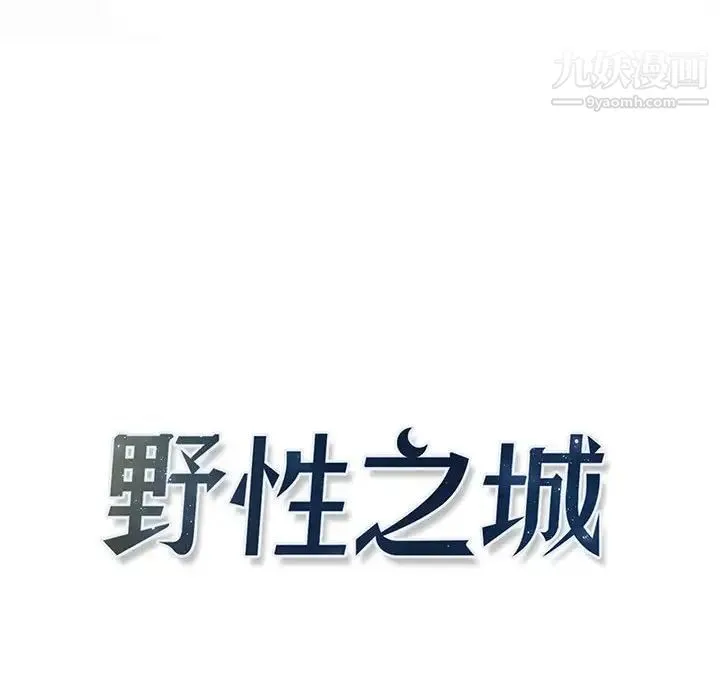 野性之城 第111话 第14页