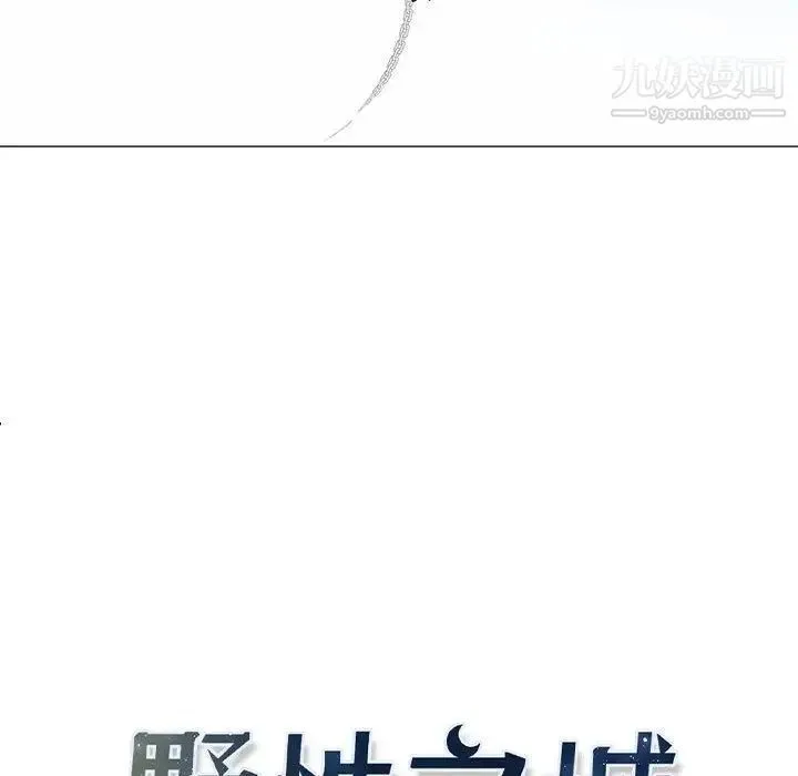 野性之城 第35章 第8页