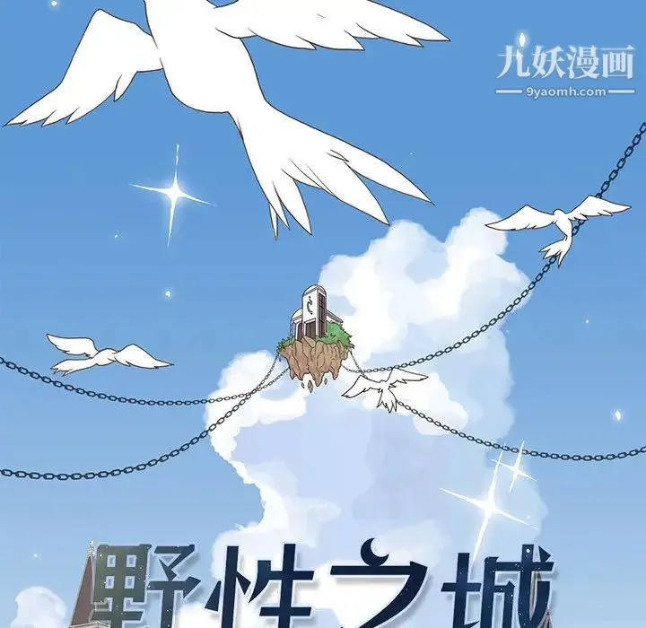 野性之城 第1话 第31页
