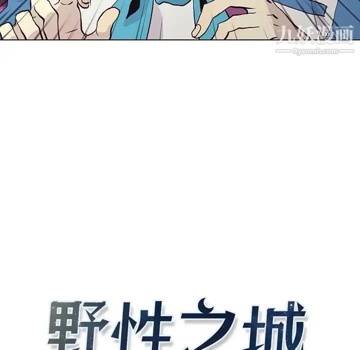 野性之城 第71话 第6页