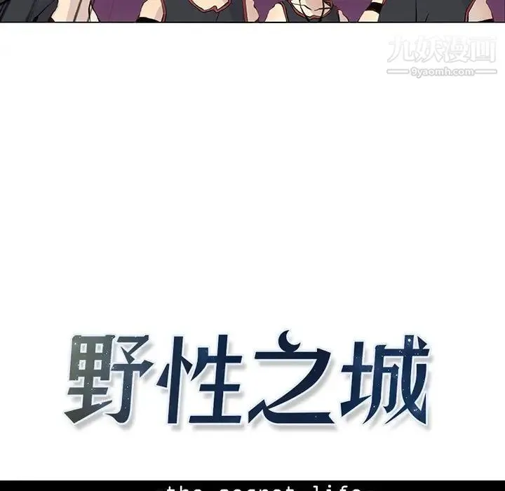 野性之城 第58话 第9页