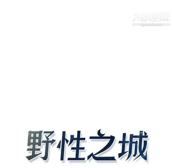 野性之城 第30章 第7页
