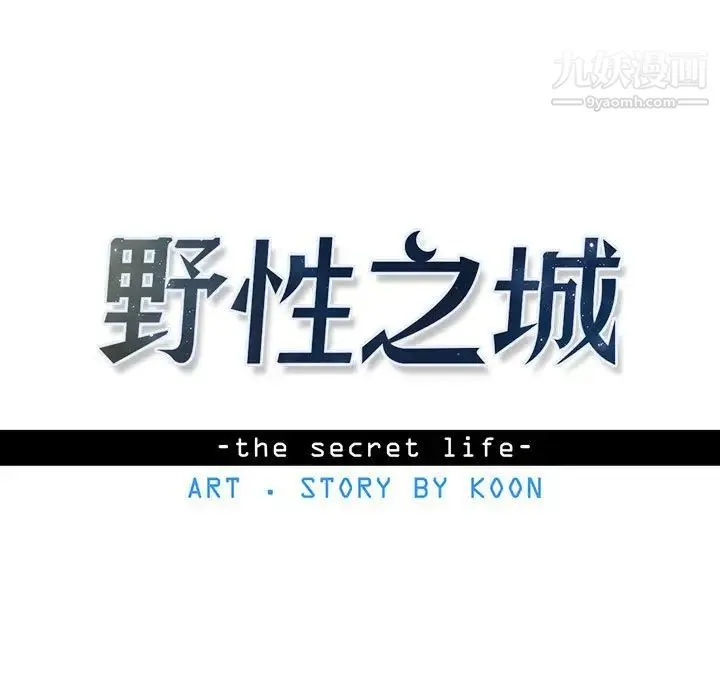 野性之城 第89话 第11页