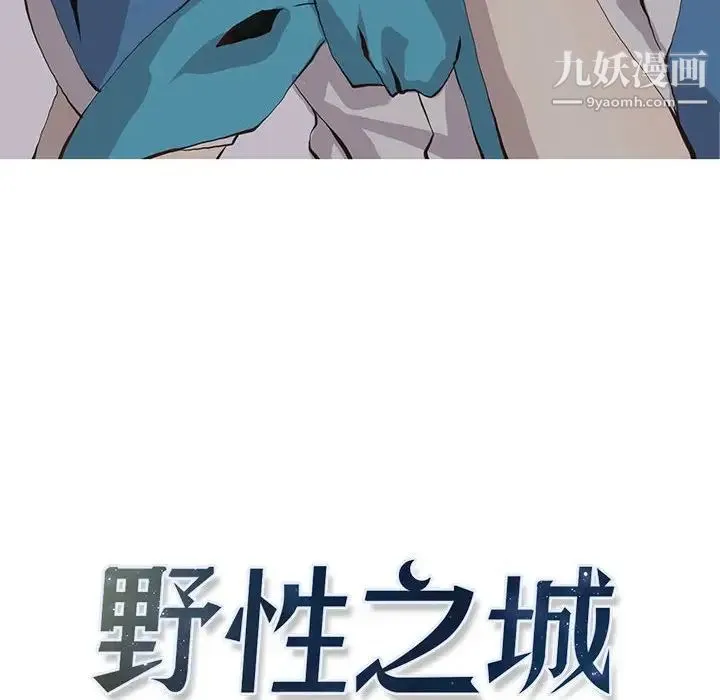 野性之城 第53话 第6页