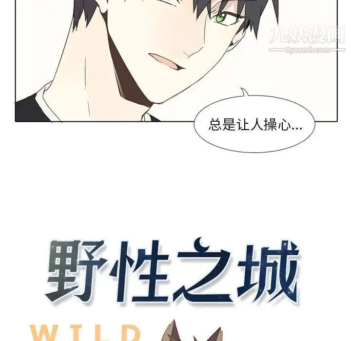 野性之城 第2话 第28页