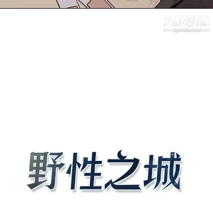 野性之城 第49话 第20页
