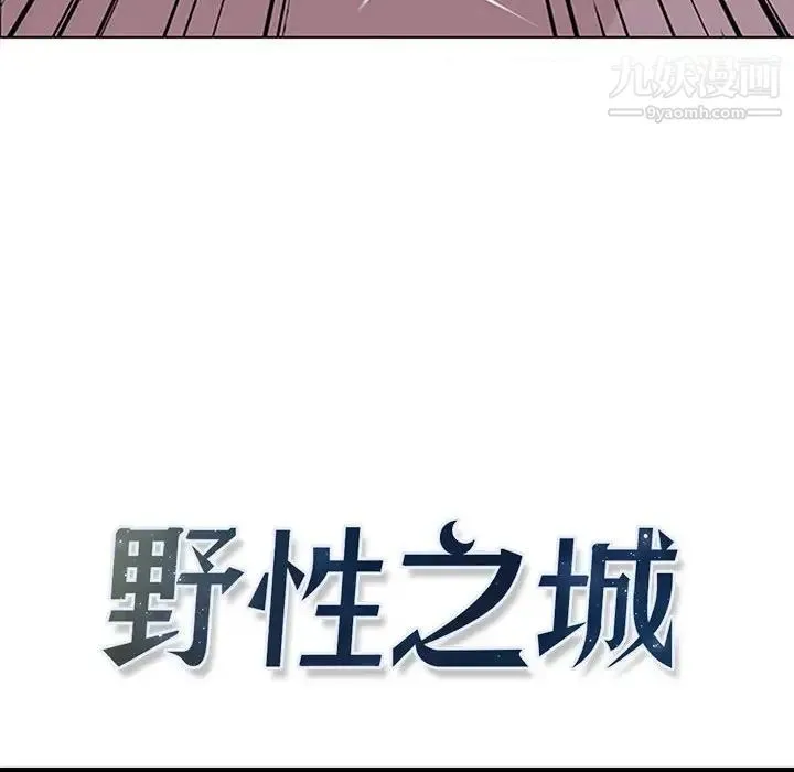 野性之城 第51话 第8页