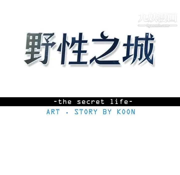 野性之城 第82话 第11页
