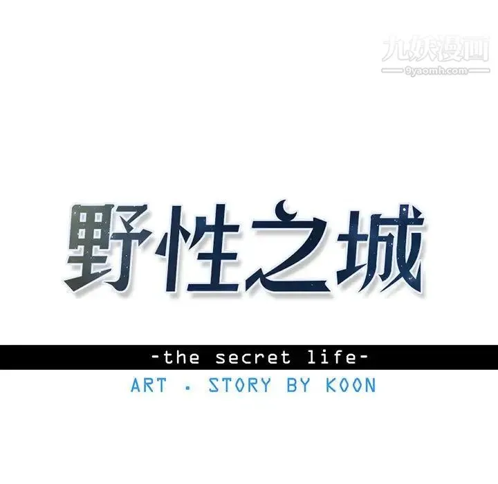 野性之城 第61话 第9页