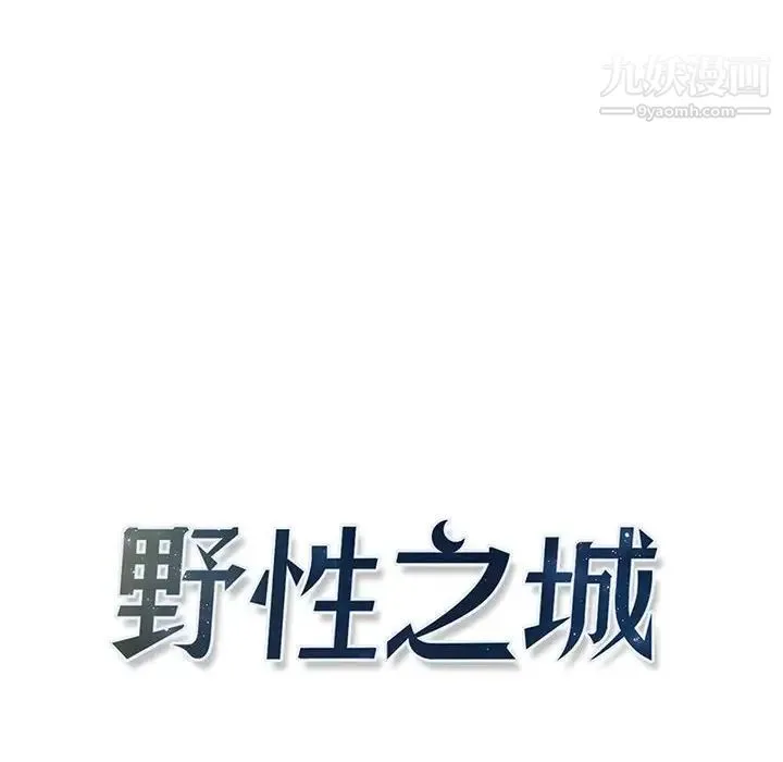 野性之城 第110话 第20页