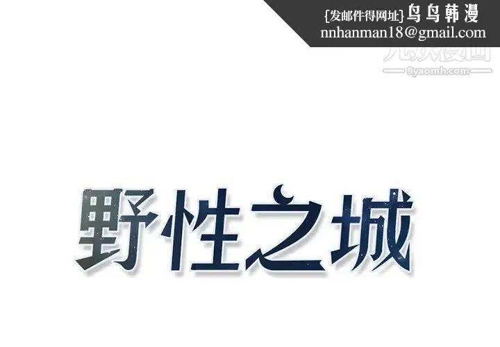 野性之城 第9话 第1页
