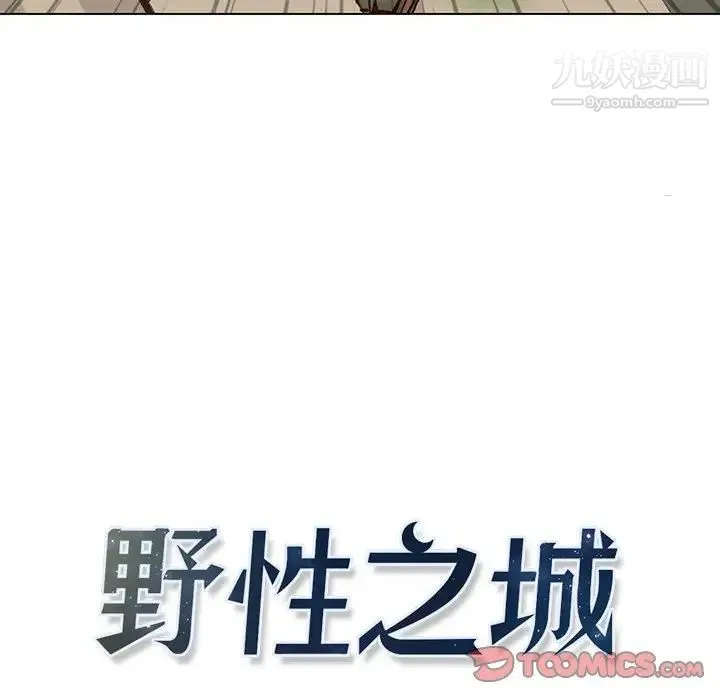 野性之城 第101话 第14页