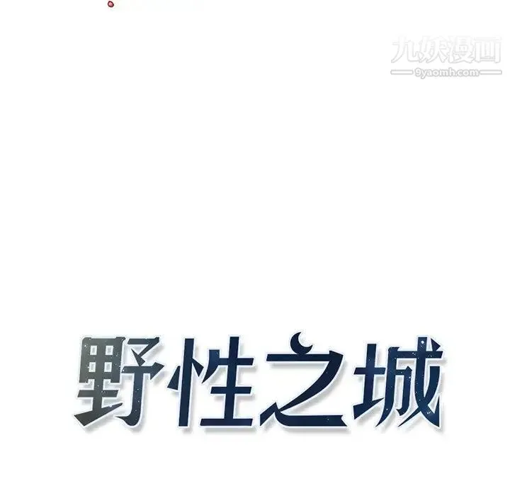 野性之城 第41章 第9页
