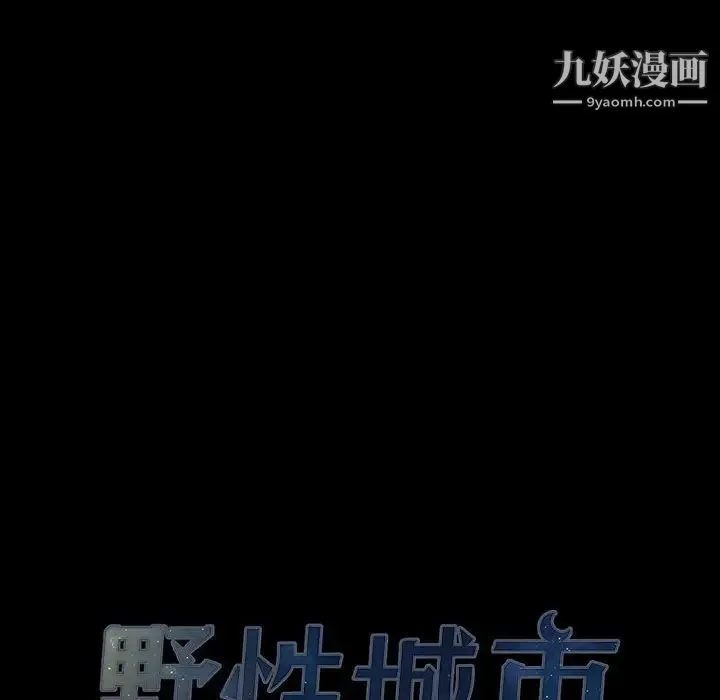 野性之城 第105话 第14页