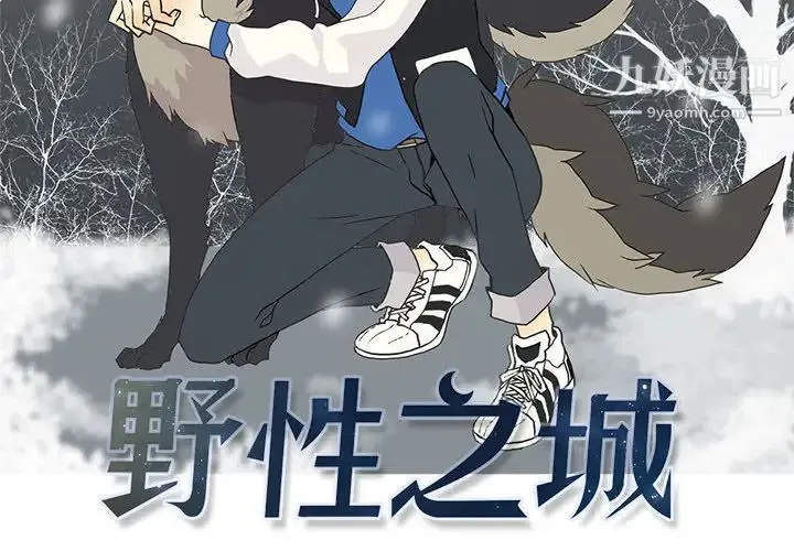 野性之城 第3话 第2页