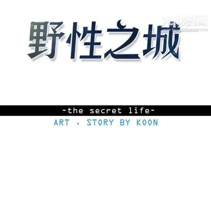 野性之城 第83话 第8页