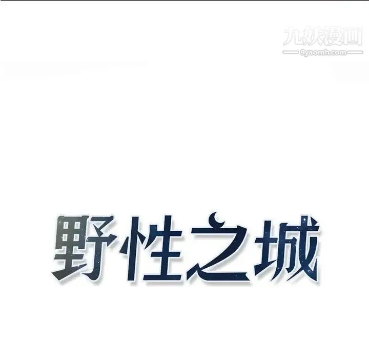 野性之城 第107话 第19页