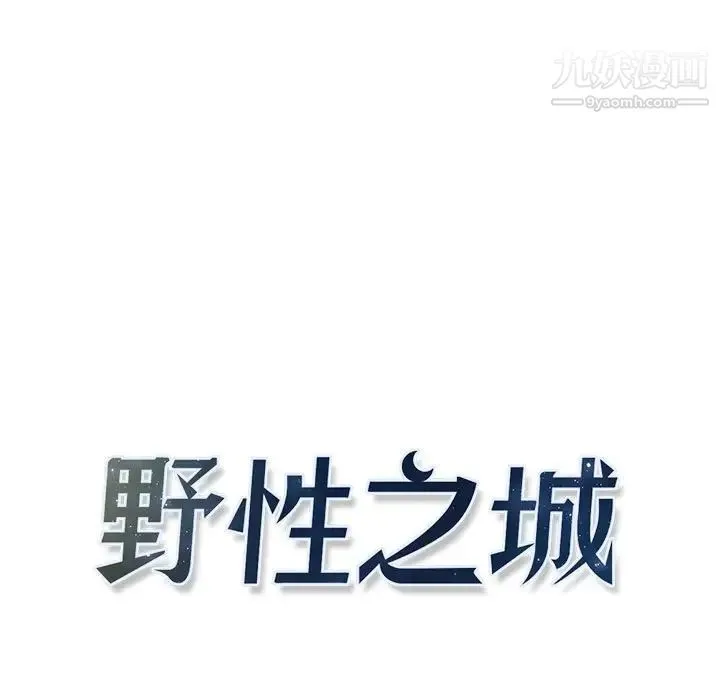 野性之城 第98话 第7页