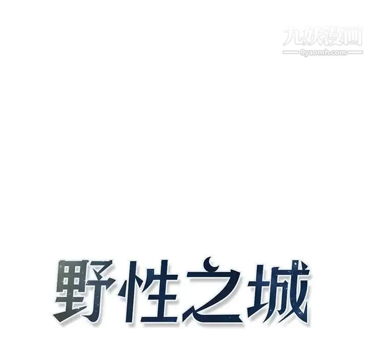 野性之城 第116话 第12页