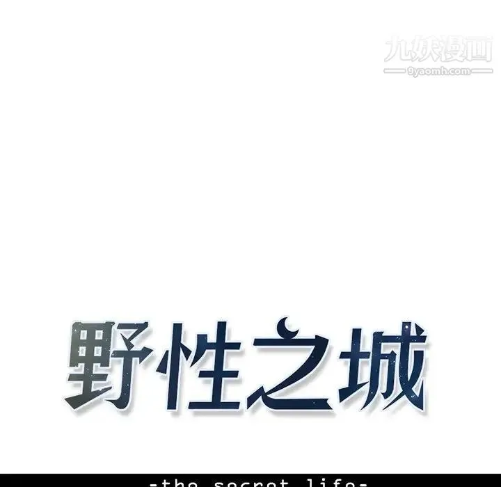 野性之城 第64话 第11页