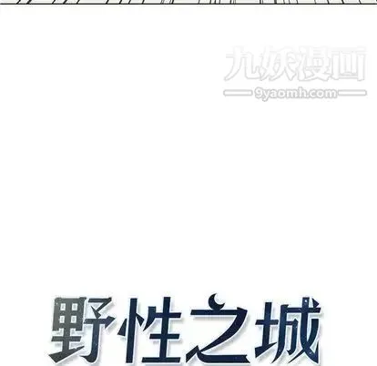 野性之城 第47章 第12页