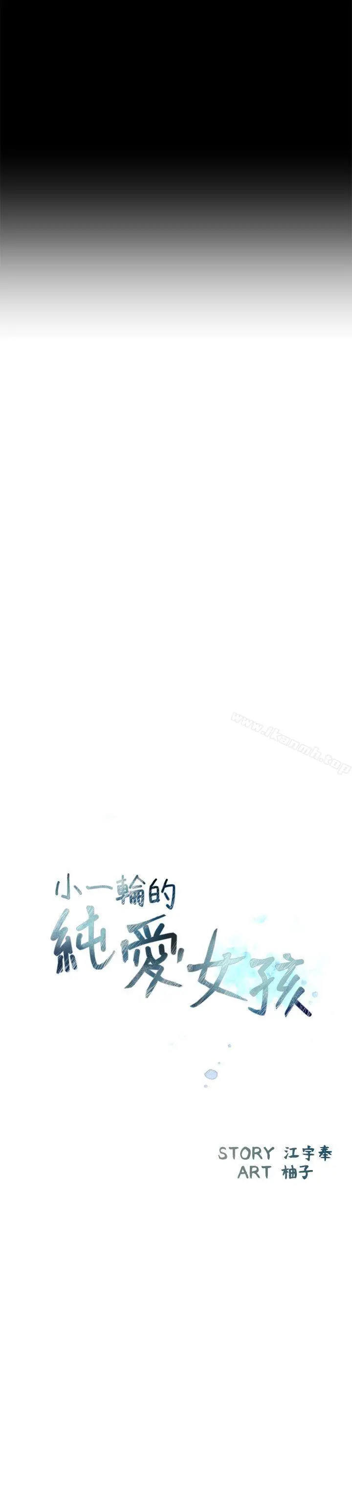 小一轮的纯爱女孩 第1话 第17页
