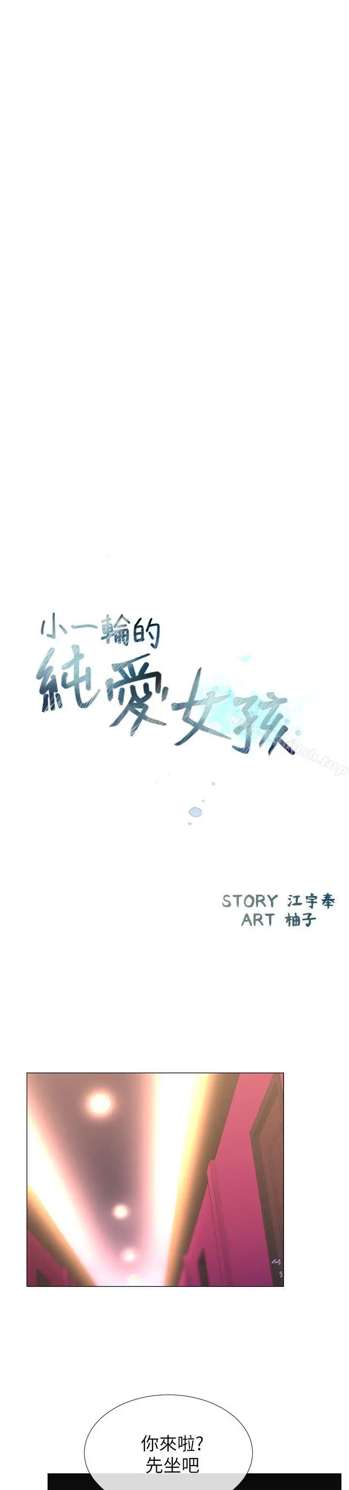 小一轮的纯爱女孩 第24话 第8页
