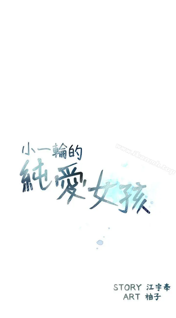 小一轮的纯爱女孩 第39话-只想着我们两个人 第3页