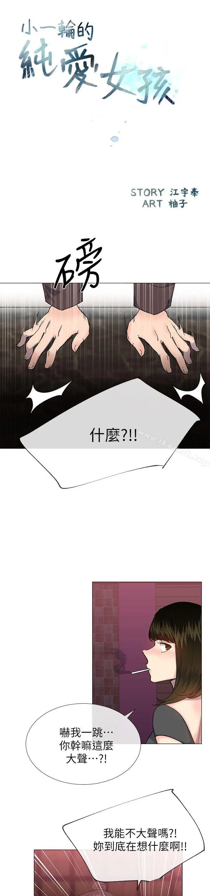 小一轮的纯爱女孩 第35话-所以妳才那样说的吗? 第5页