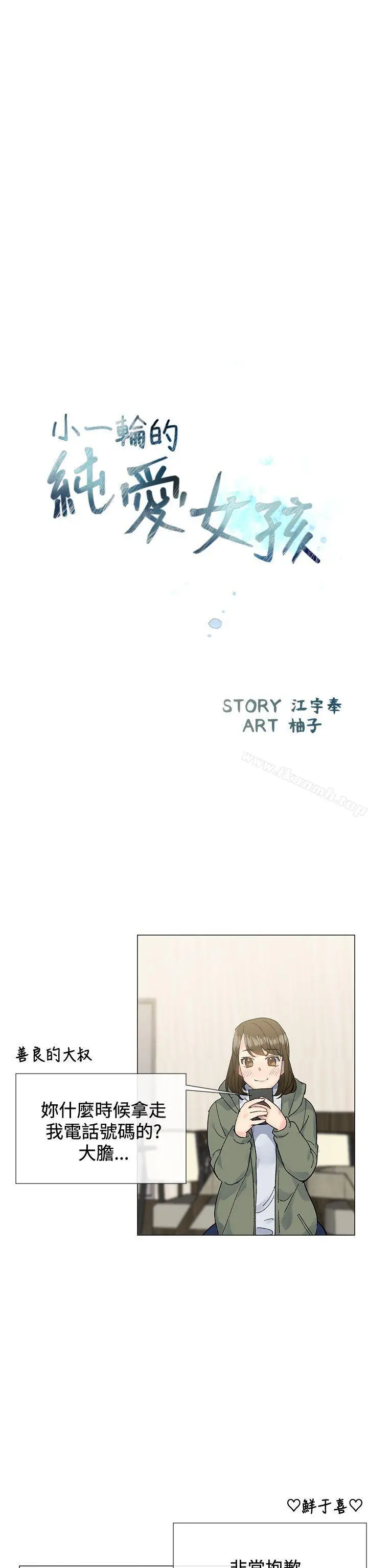 小一轮的纯爱女孩 第8话 第5页