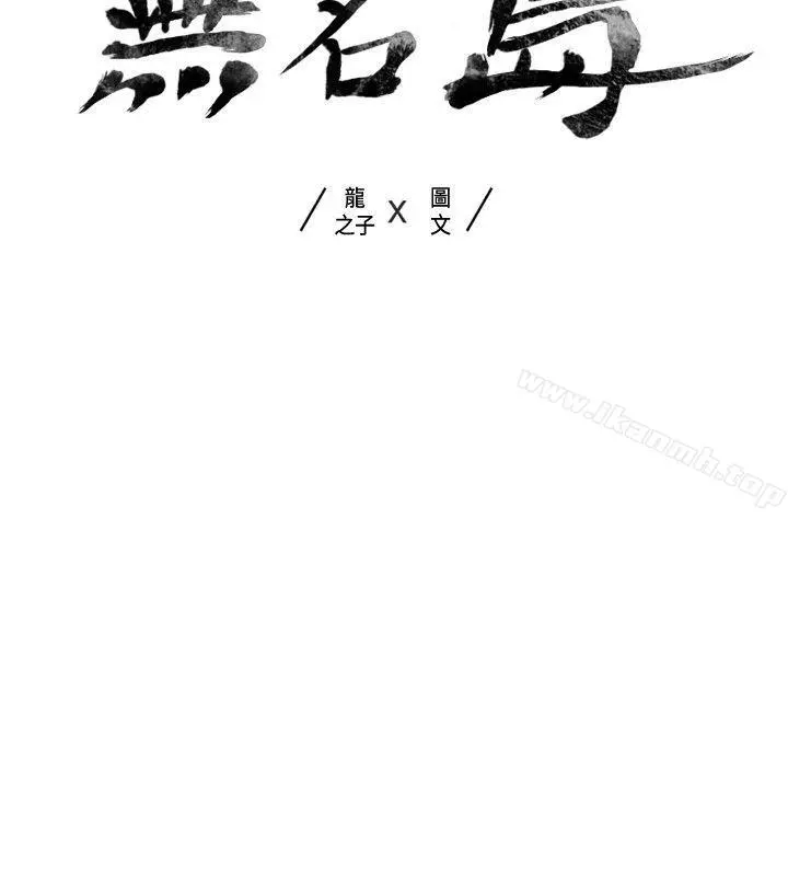 无名岛 第12话 第2页