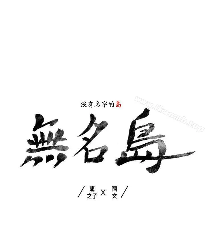 无名岛 第38话 第2页