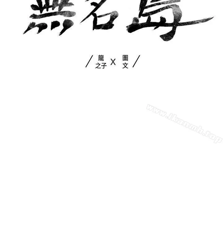 无名岛 第7话 第2页