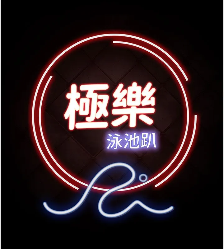 极乐泳池趴 第3話-在別墅裡我就是「皇帝」 第17页
