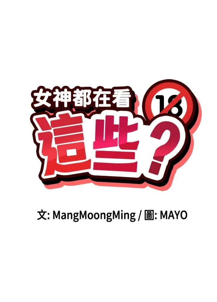 女神都在看这些? 第7话-射在里面也没关係 第4页