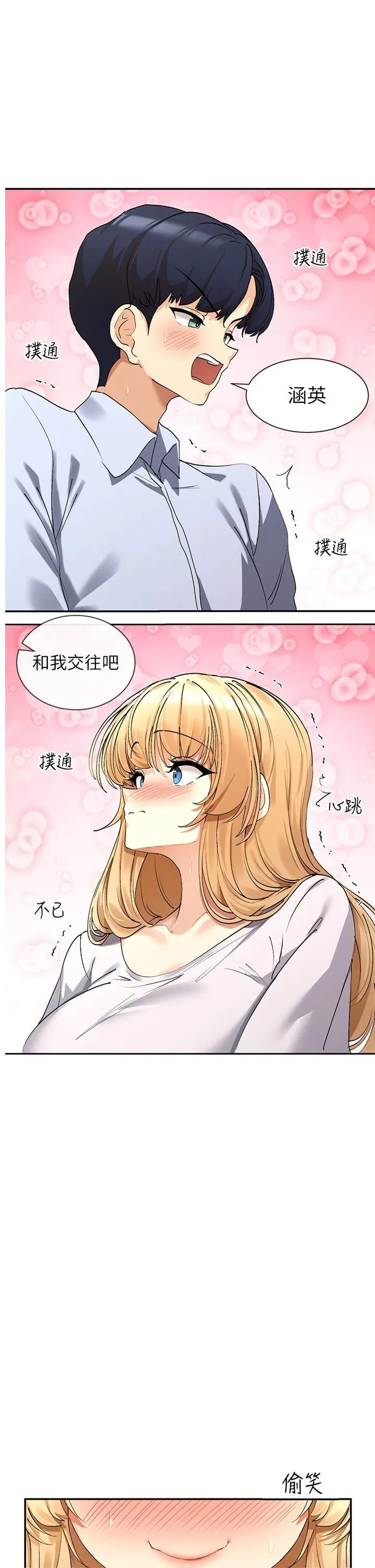 女神都在看这些? 第5话-涵英大胆的要求♥ 第1页