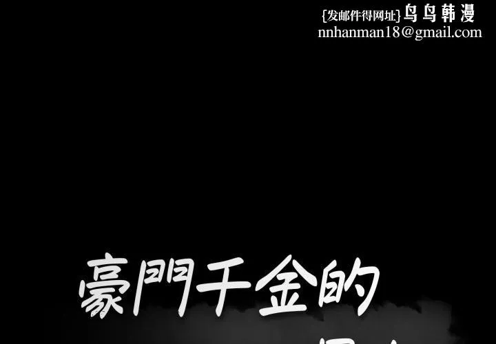 豪门千金的男人 第11话 第1页