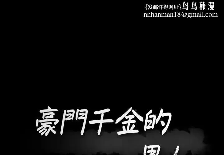豪门千金的男人 第12話 第1页