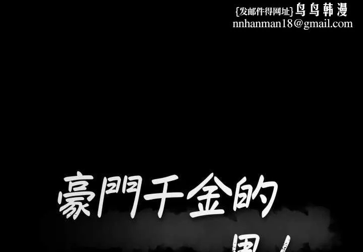 豪门千金的男人 第10话 第1页