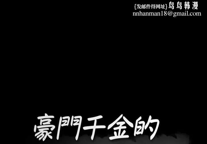 豪门千金的男人 第6话 第1页
