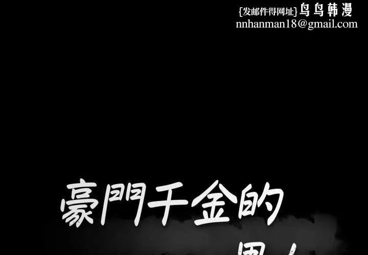豪门千金的男人 第8话 第1页