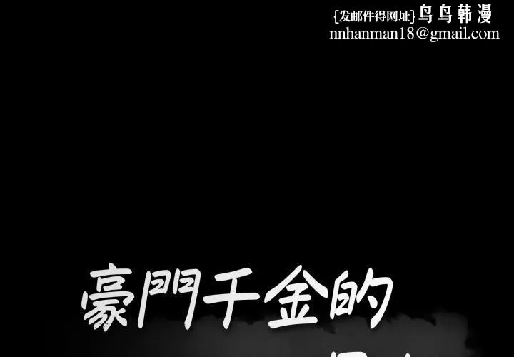 豪门千金的男人 第5话 第1页