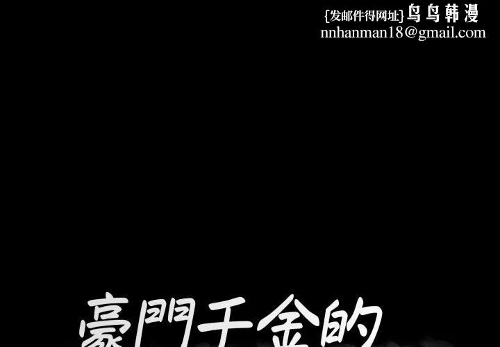 豪门千金的男人 第2话 第1页