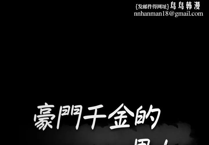 豪门千金的男人 第4话 第1页