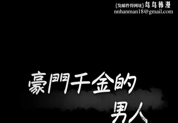 豪门千金的男人 第7话 第1页