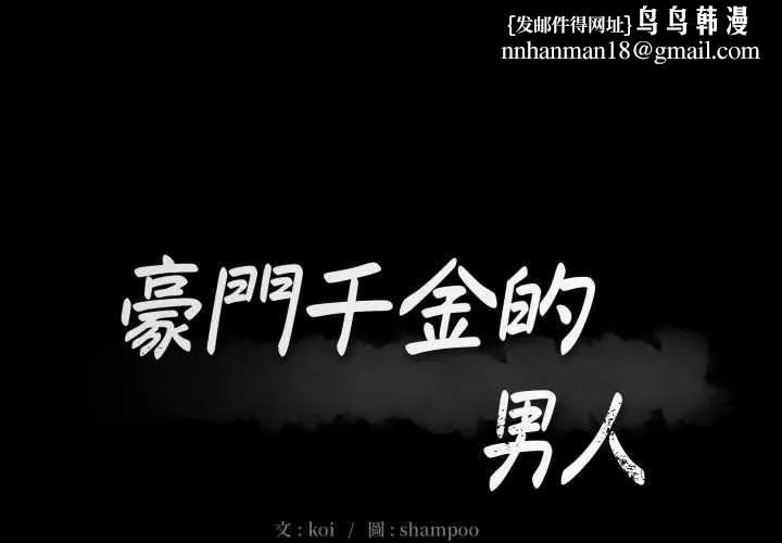 豪门千金的男人 第14話 第1页