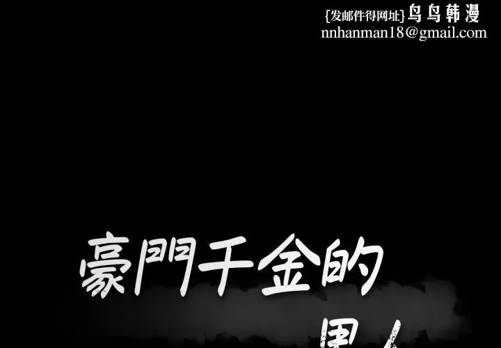 豪门千金的男人 第9话 第1页